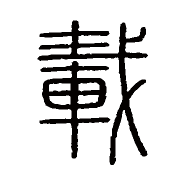 会稽刻石