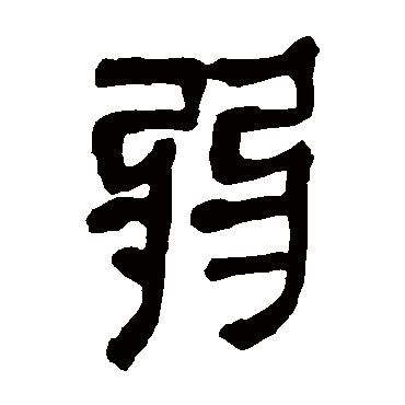 马王堆帛书