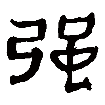 马王堆帛书