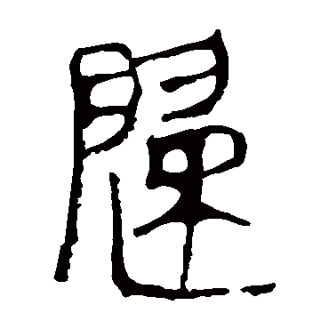 马王堆帛书
