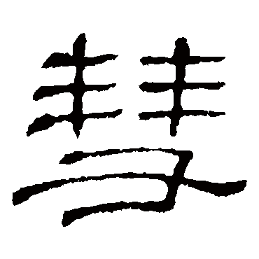 隶辨