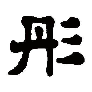 杨守敬