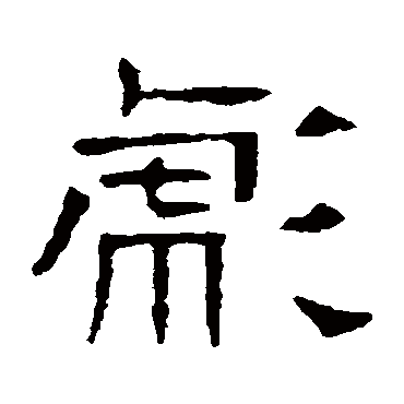 墓志