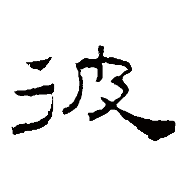 孔宙碑