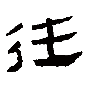 马王堆帛书