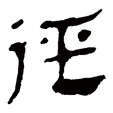 马王堆帛书