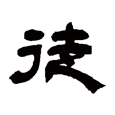 邓石如