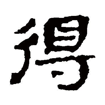 武威简