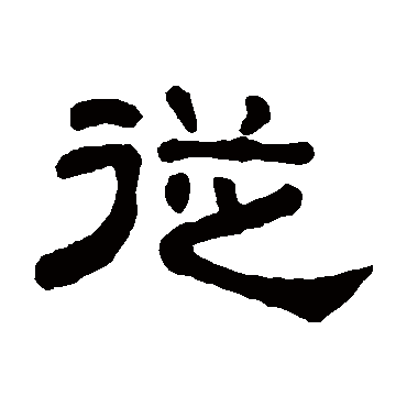 吴大澄