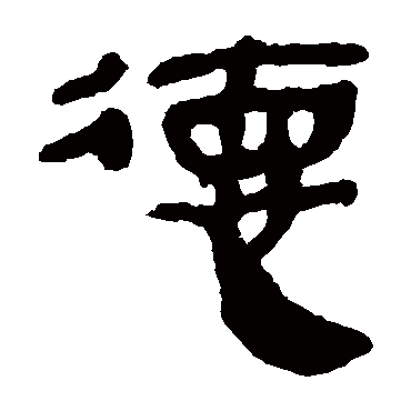 马王堆帛书