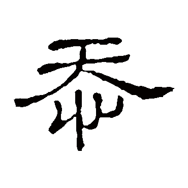 隶辨