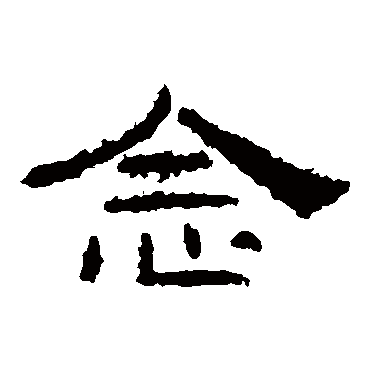 礼器碑