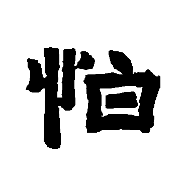 唐玄宗