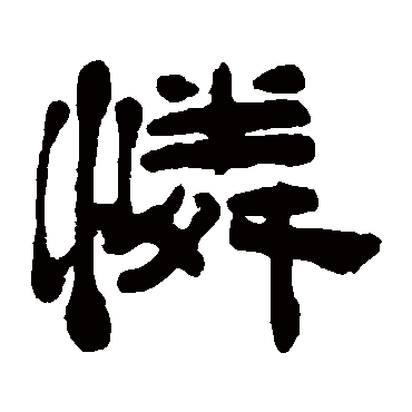 奚冈