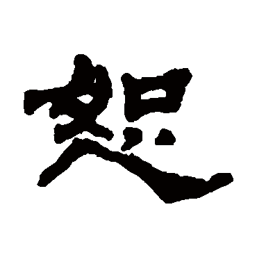 汪仁寿