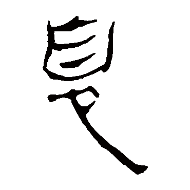 马王堆帛书