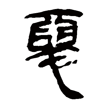 马王堆帛书