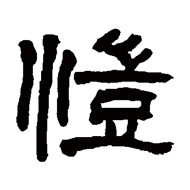 翁同和