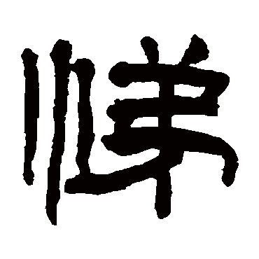 翁同和