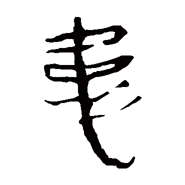 马王堆帛书