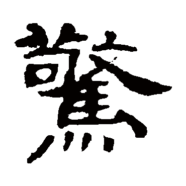 叶慧明碑