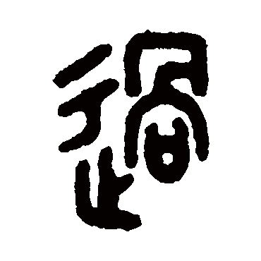 王尔度