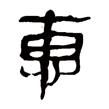 马王堆帛书