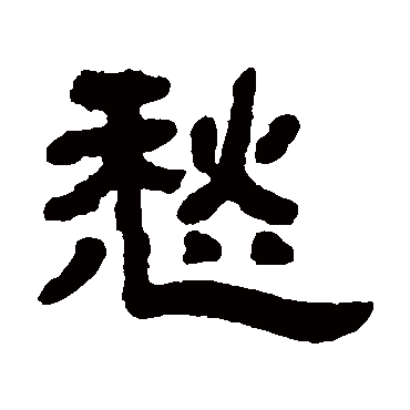 邓石如