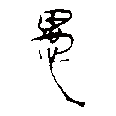 马王堆帛书