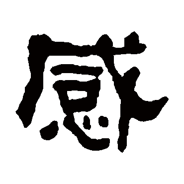 何绍基