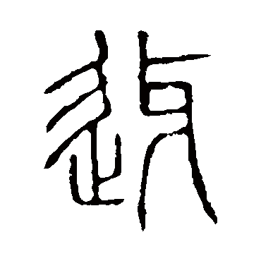 说文解字