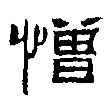 朝侯残碑