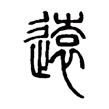 邓石如