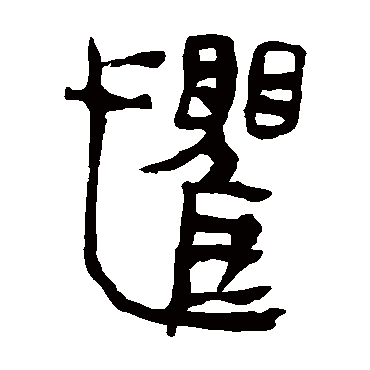 马王堆帛书