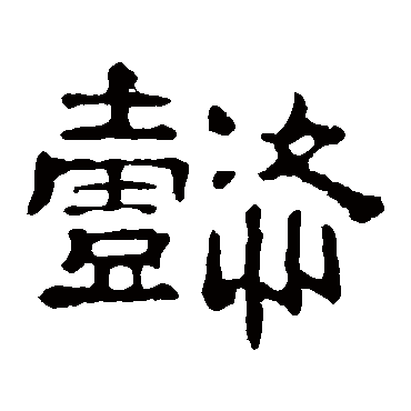 郭有道碑