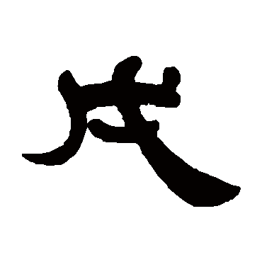 傅栻