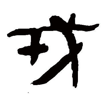 马王堆帛书