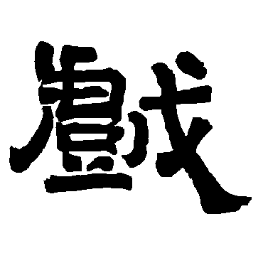 唐玄宗