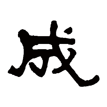 莫友芝