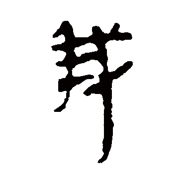 马王堆帛书