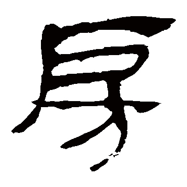 马王堆帛书