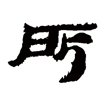 简牍