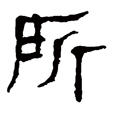 马王堆帛书