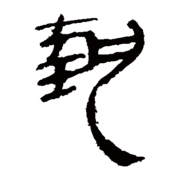 马王堆帛书