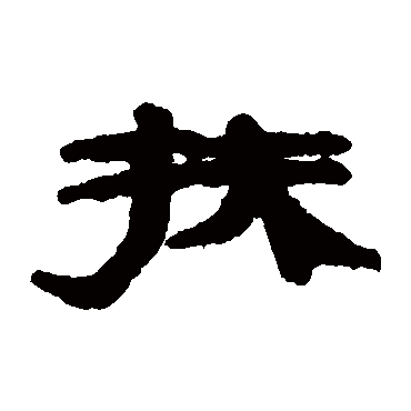 居延简