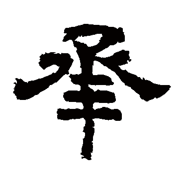 李隆基