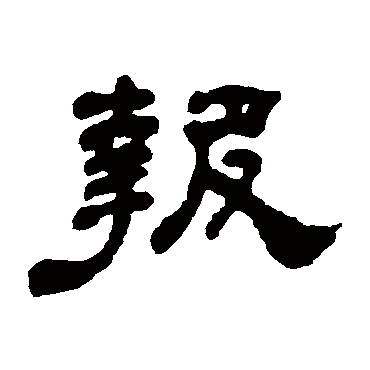 何绍基