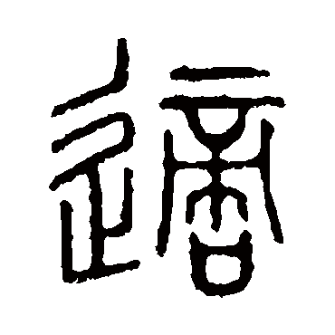 说文解字