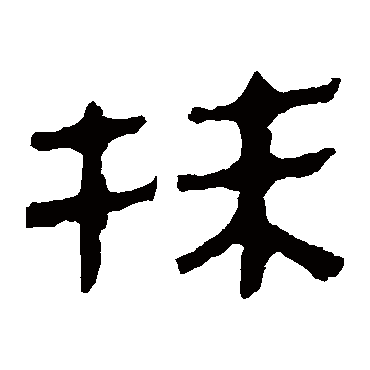 马王堆帛书