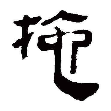 马王堆帛书